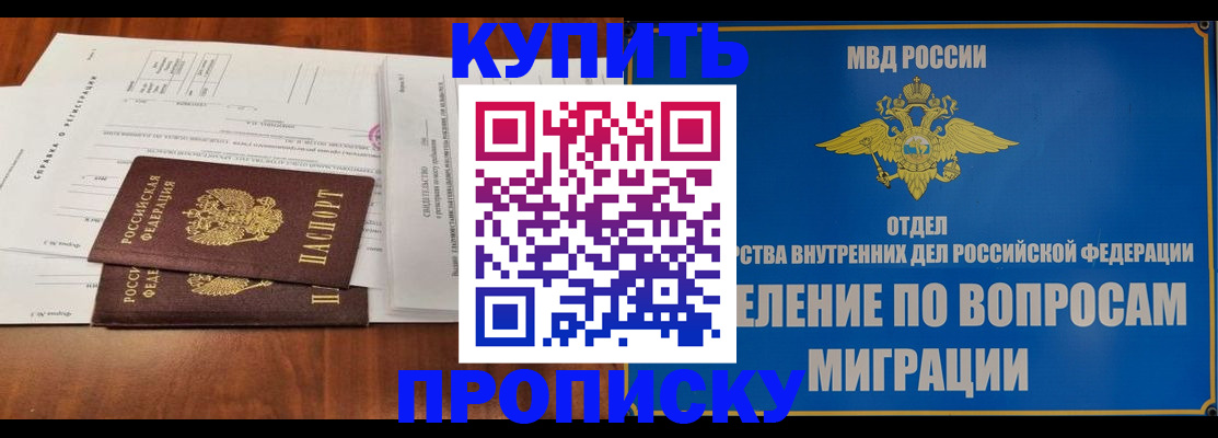 прописка в квартире в Кодинске